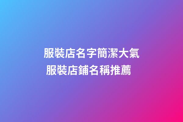 服裝店名字簡潔大氣 服裝店鋪名稱推薦